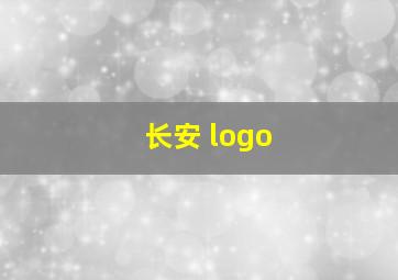 长安 logo